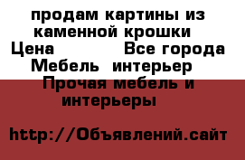продам картины из каменной крошки › Цена ­ 2 800 - Все города Мебель, интерьер » Прочая мебель и интерьеры   